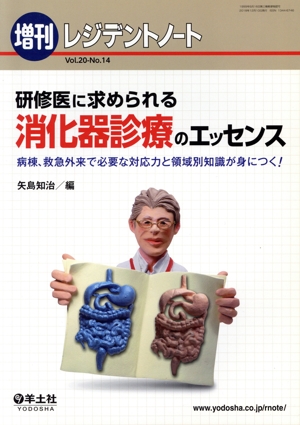 研修医に求められる消化器診療のエッセンス 病棟、救急外来で必要な対応力と領域別知識が身につく レジデントノート増刊
