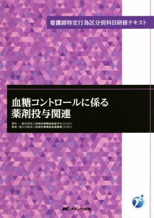 血糖コントロールに係る薬剤投与関連 看護師特定行為区分別科目研修テキスト