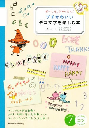 ボールペンでかんたん！プチかわいいデコ文字を楽しむ本