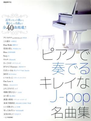 ピアノで奏でるキレイなJ-pop名曲集