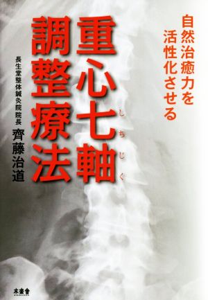 重心七軸調整療法 自然治癒力を活性化させる