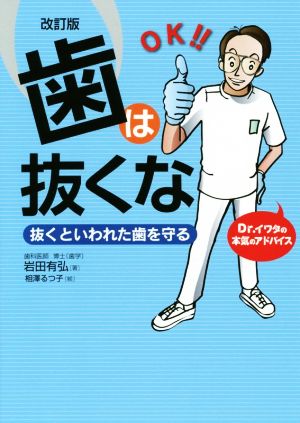 歯は抜くな 改訂版 抜くといわれた歯を守る