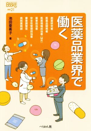 医薬品業界で働く なるにはBOOKS