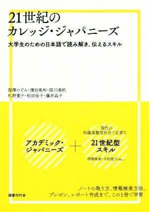 21世紀のカレッジ・ジャパニーズ 大学生のための日本語で読み解き、伝えるスキル