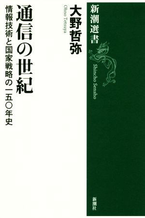 通信の世紀 情報技術と国家戦略の一五〇年史 新潮選書