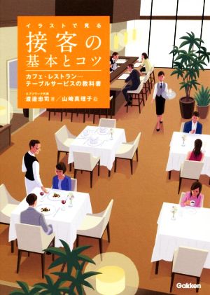 イラストで見る接客の基本とコツカフェ・レストラン…テーブルサービスの教科書