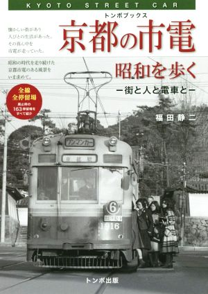 京都の市電昭和を歩く 街と人と電車と トンボブックス