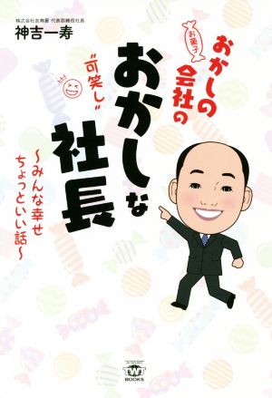 おかしの会社のおかしな社長 みんな幸せちょっといい話