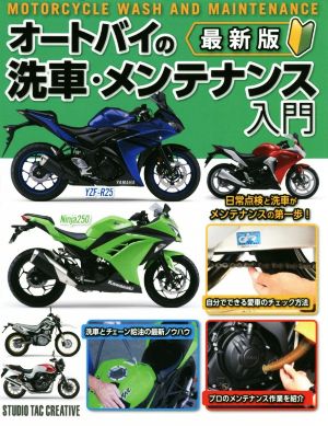 最新版 オートバイの洗車・メンテナンス入門