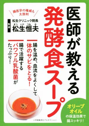 医師が教える発酵食スープ