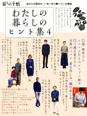 わたしの暮らしのヒント集(4) あの人の毎日が、いきいきと輝いている理由