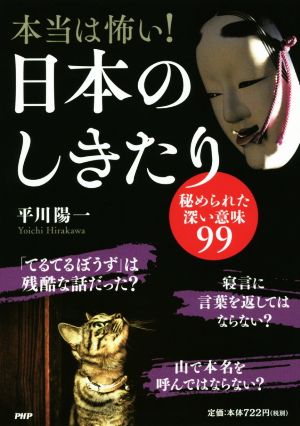 本当は怖い！日本のしきたり 秘められた深い意味99