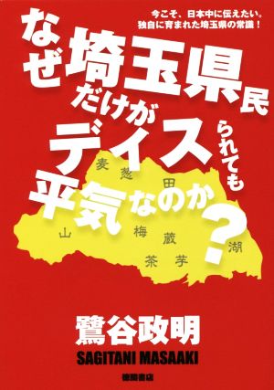 なぜ埼玉県民だけがディスられても平気なのか？ 今こそ、日本中に伝えたい。独自に育まれた埼玉県の常識！