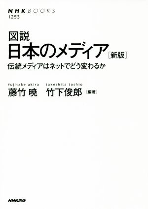 図説 日本のメディア 新版伝統メディアはネットでどう変わるかNHKブックス1253