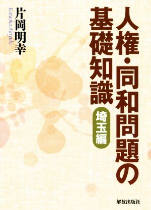 人権・同和問題の基礎知識 埼玉編