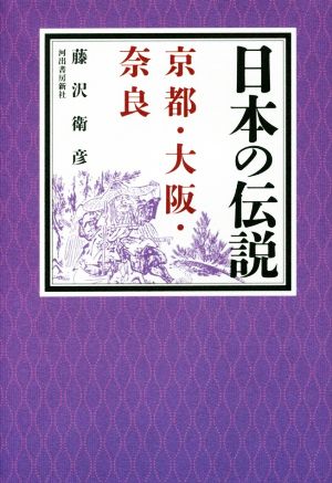 日本の伝説 京都・大阪・奈良