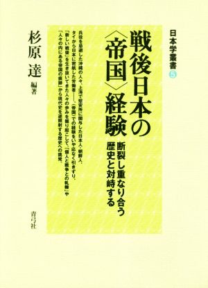 戦後日本の〈帝国〉経験 断裂し重なり合う歴史と対峙する 日本学叢書