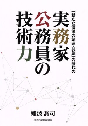 実務家公務員の技術力 「新たな価値の創造・共創」の時代の