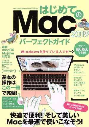 はじめてのMacパーフェクトガイド(2019)