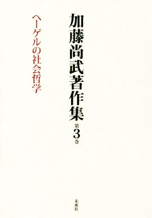 加藤尚武著作集(第3巻) ヘーゲルの社会哲学