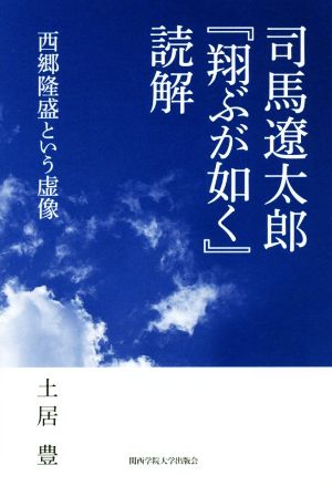 司馬遼太郎『翔ぶが如く』読解 西郷隆盛という虚像