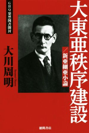 大東亜秩序建設/新亜細亜小論 CHQ発禁図書開封