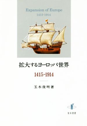 拡大するヨーロッパ世界 1415-1914