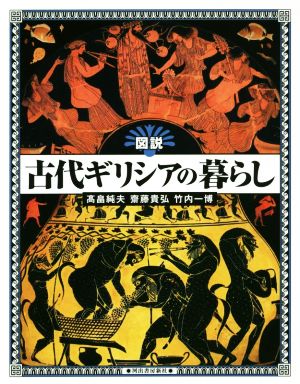 図説 古代ギリシアの暮らし ふくろうの本