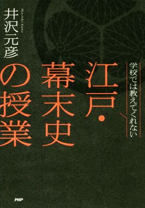 江戸・幕末史の授業 学校では教えてくれない