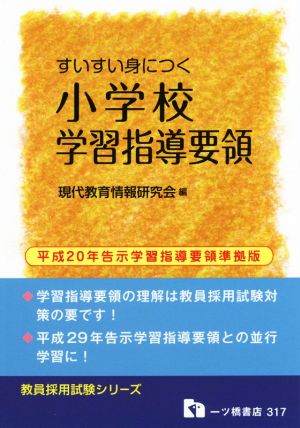 すいすい身につく小学校学習指導要領 平成20年告示学習指導要領準拠版 教員採用試験シリーズ