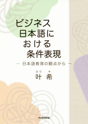 ビジネス日本語における条件表現 日本語教育の観点から