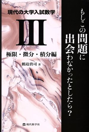 現代の大学入試数学(Ⅲ) もしこの問題に出会わなかったとしたら？ 極限・微分・積分編