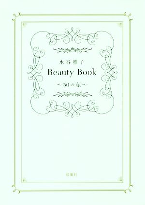 水谷雅子 Beauty Book～50の私～