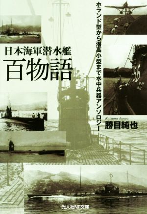 日本海軍潜水艦百物語 ホランド型から潜高小型まで水中兵器アンソロジー 光人社NF文庫