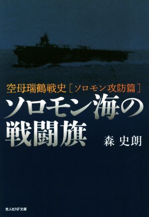 ソロモン海の戦闘旗 空母瑞鶴戦史[ソロモン攻防篇] 光人社NF文庫