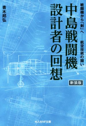 中島戦闘機設計者の回想 新装版 戦闘機から「剣」へ-航空技術の闘い 光人社NF文庫