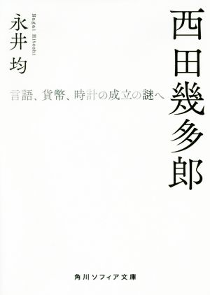 西田幾多郎 言語、貨幣、時計の成立の謎へ 角川ソフィア文庫