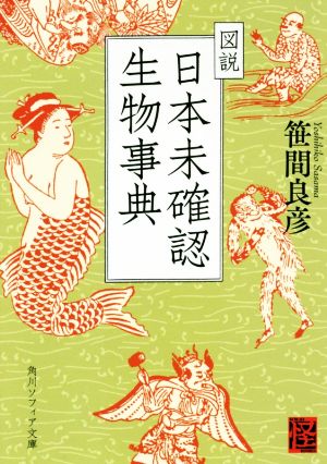 図説 日本未確認生物事典 角川ソフィア文庫