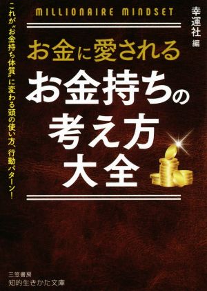 お金に愛されるお金持ちの考え方大全 知的生きかた文庫