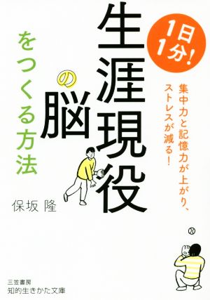 1日1分！生涯現役の脳をつくる方法 知的生きかた文庫