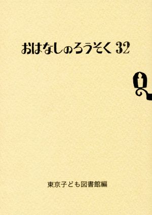 おはなしのろうそく(32)