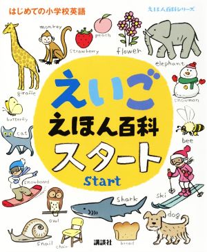 えいごえほん百科スタート はじめての小学校英語 えほん百科シリーズ