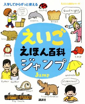 えいごえほん百科ジャンプ 入学してからずっと使える えほん百科シリーズ