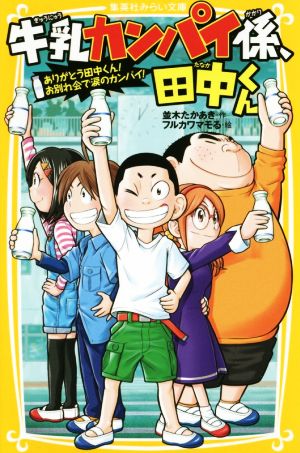 牛乳カンパイ係、田中くん ありがとう田中くん！お別れ会で涙のカンパイ！ 集英社みらい文庫