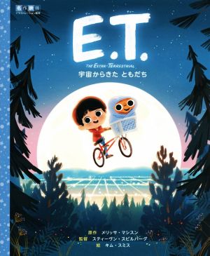 E.T.宇宙からきたともだち名作映画イラストレーション絵本
