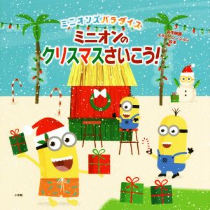 ミニオンのクリスマスさいこう！ ミニオンズパラダイス 名作映画イラストレーション絵本