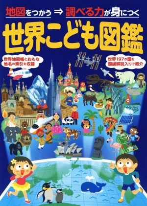 世界こども図鑑 2版 地図をつかう⇒調べる力が身につく