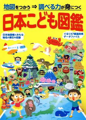 日本こども図鑑 2版 地図をつかう⇒調べる力が身につく