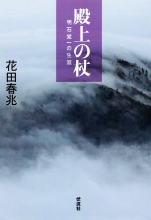 殿上の杖 明石覚一の生涯