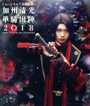 ミュージカル『刀剣乱舞』 加州清光 単騎出陣2018(Blu-ray Disc)